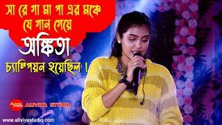 সা রে গা মা পা এর মঞ্চে যে গান গেয়ে অঙ্কিতা চ্যাম্পিয়ন হয়েছিল // Ankita Bhattacharya