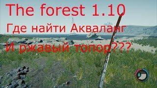 The Forest |1.10 |Где найти Акваланг  и ржавый топор???2019