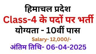 Himachal Class-4 Recruitment 2025|| HP Govt Jobs 2025 (@himachaljobsinfo836 )