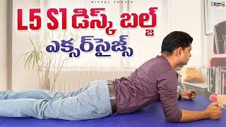 L5 S1 డిస్క్ సమస్యలు పూర్తిగా పోవాలంటే| L5S1 disc bulge exercises| Nityal Physio