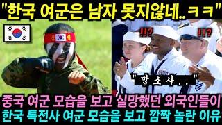 중국 여군 시범 공연 보고 실망했던 외국인들이 한국 여군의 뜻밖의 모습에 깜짝 놀란 이유!