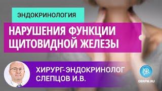 Профессор Слепцов И.В.:  Нарушения функции щитовидной железы