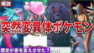 【突然変異】彼らはなぜ姿を変えた？数百年に1度生まれる『特殊個体』とは？”変異した”ポケモン深掘りまとめ解説【ポケモンSV/碧の仮面】