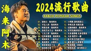 2024中国大陸流行歌曲 不能不听的50首精选歌【動態歌詞Lyrics】2024好听的流行歌曲 沒有你陪伴真的好孤單 / 口是心非 / 你的万水千山 / 别怕我伤心 / 酒醉的蝴蝶/可可托海的牧羊人