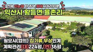 [영등동CGV8km]익산시 황등면 신축급으로 수리된 단독주택