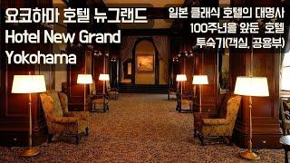 요코하마 뉴그랜드 호텔 - 일본 클래식 호텔의 대명사 Yokohama Hotel New Grand