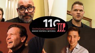 ВЫПУСКНИКИ СПУСТЯ ГОДА / ЮБИЛЕЙ ЩУКИНСКОГО ИНСТИТУТА 110 ЛЕТ