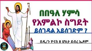 Ethiopia :- በበዓለ ሃምሳ ውስጥ | የአምልኮ ስግደት | ይሰገዳል አይሰገድም ? | beale hamsa | sigdet | ዮናስ ቲዩብ | yonas tube