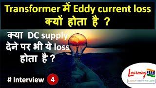 # Interview-4 || Why eddy current loss in Transformer ? Is there eddy current loss due to DC supply?