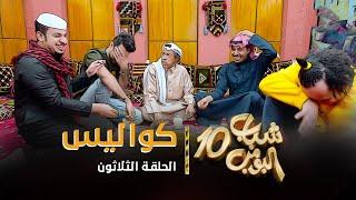 مسلسل شباب البومب 10 - الحلقه الثلاثون " كواليس " 4K