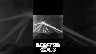 역사상 최고의 UFO 사진 TOP 10
