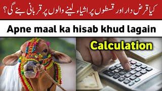 qurbani ka nisab (calculation) | urdu | hindi | bintay ather official