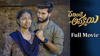 Pedinti Ammayi Web Series || Full Movie || Jyothi || Cherry || Suman || Telugu Village Stories