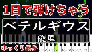 【超かんたん】1日で弾ける『ベテルギウス』優里【ゆっくり両手】