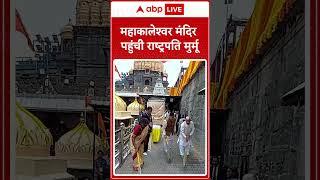 Madhya Pradesh: महाकालेश्वर मंदिर पहुंची राष्ट्रपति मुर्मू | ABP LIVE | Shorts