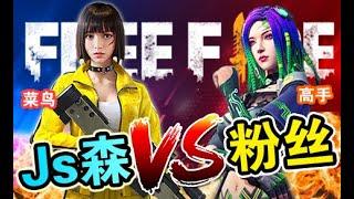 《Free Fire - 我要活下去》Js森 vs 杨名天下￥ZIZIの剑， C.S.H，雷神刺客，德兹JY 抢线乱射 | 电脑 vs 手机 速度与激情