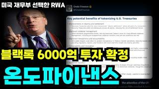 [온도파이낸스] 블랙록 6000억 투자 확정/ RWA 대장코인 #온도파이낸스 #블랙록 #RWA코인