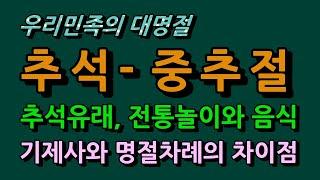 추석의 유래와 전통음식, 놀이, 추석차례와 기제사의 차이점