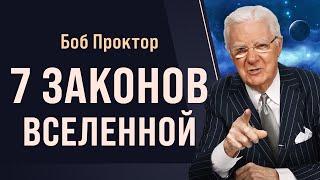 Как работает Вселенная: 7 ФУНДАМЕНТАЛЬНЫХ ЗАКНОВ - Боб Проктор