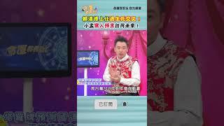 賴清德上任遇生死交叉！小孟驚人預言台灣未來！｜ #命運好好玩 #shorts #何篤霖 #陳亞蘭