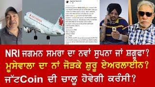 EP 555 | How whistle-blower Jagman Samra floats Jattcoin, airline in the name of Sidhu Mussewala.