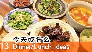 快手糖醋排骨|青菜炒香菇| 拍黄瓜|花生米|西红柿蛋汤/What's for Dinner/Lunch (EZ)一家四口人吃什么#13