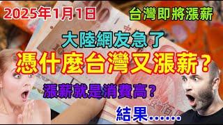 台灣工資即將再次上漲，2025年1月1日台灣最低薪資漲到28590台幣，大陸網友又不淡定了，諷刺挖苦再次上演......最後我笑了！！！