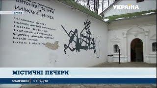 Україна інкогніта: Антонієві печери під Черніговом