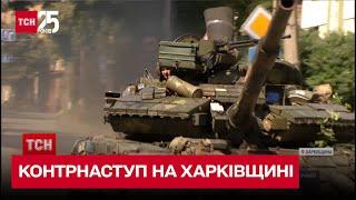 Успішний контрнаступ! ЗСУ звільнили понад 20 сіл на Харківщині