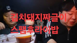 복부인 김치돼지짜글이 스팸후라이밥 먹방 mukbang