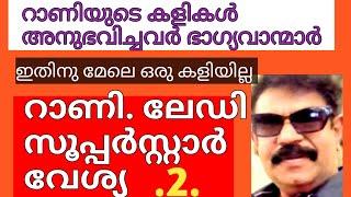 പത്രപ്രവർത്തകനോട് റാണിയുടെ തുറന്നുപറച്ചിൽ തുടരുന്നു?