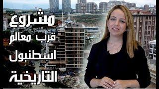 شقق سكنية تتوسط اسطنبول التاريخية