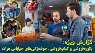 پکوره‌فروشی و کباب‌فروشی درب ملک: خوشمزگی‌های خیابانی هرات