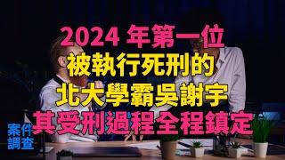 #大案紀實 #刑事案件 #案件解說 2024年，第一位被執行死刑的北大學霸吳謝宇，其受刑過程全程鎮定