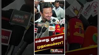 என்னது துணை முதலமைச்சரா? ஜாலியாக பதிலளித்த உதயநிதி | Udhayanidhi Stalin #shorts