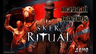 Sker Ritual - РИТУАЛ НА ОСТРОВЕ "СКЕР"