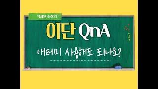 현종 TV, 이단 QnA_애터미 사용해도 되나요?