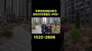 두류센트레빌더파크 최대20프로할인 4억대~