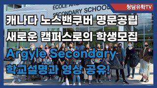 캐나다 노스밴쿠버 캠퍼스 재건축을 마친 또하나의 공립 중, 고교인 Argyle Secondary School 영상으로 만나보기!