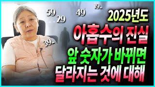 당신은 모르는 아홉수의 진실! 내일모레면 30 40 50 이것이 위험하다?! 늘리려고 하니 사단이 나는 인생 초조함이 불러온 아홉수