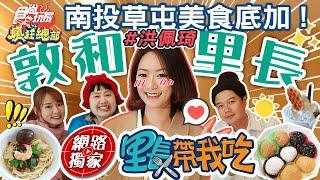 #里長帶我吃 南投草屯人用麻糬黏財神爺的錢？里長百元套餐超實惠！想巧遇 敦和里洪佩琦 看這裡！ | SuperTaste in Nantou,Taiwan 食尚玩家瘋狂總部 網路獨家 20230223