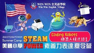 Coding Robots 機器人程式語言 | 2022 Summer Camp | 第一梯次