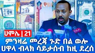 በጣም ለማመን ይከብዳል ዛሬ ሀምሌ21/2016!የጥቁር ገበያ በማይታመን መልኩ አመለጠ!እዳትሸወድ ተጠቀቁ !! Black market in Ethiopia to dey