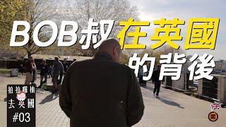  BOB叔在英國的背後 | 拍拍囉柚去英國#03