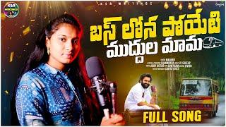 Bus Lona Poyeeti Muddulu Mama || Singer Madhavi || Lyrics Shanmukha #Ksrwritings || #folksong
