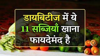 डायबिटीज में कौन सी सबज़ी खाना चाहिए | 11 Best Vegetables for Diabetes | Low Glycemic Vegetables