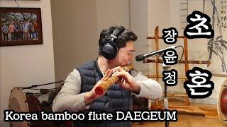 [대금연주] 장윤정 - 초혼 Korea flute Daegeum cover.