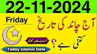 Today islamic Date 2024 | Aaj Chand ki Tarikh Kitni Hai | islamic calendar 2024 | 22 November 2024