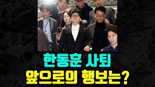 [충격속보] 한동훈 사퇴 DAY1. 곧 바로 친한계 만찬했다. 반전 명단