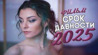 ФИЛЬМ ДАЛ ВСЕМ ПРИКУРИТЬ! СРОК ДАВНОСТИ Мелодрамы, фильмы